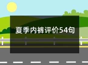 夏季內(nèi)褲評(píng)價(jià)54句