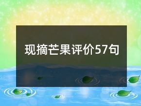 現(xiàn)摘芒果評(píng)價(jià)57句