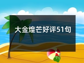 大金煌芒好評51句