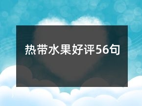 熱帶水果好評(píng)56句