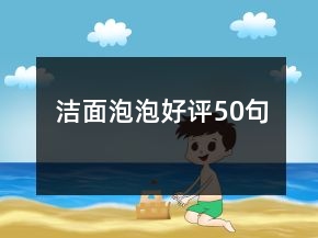 潔面泡泡好評(píng)50句