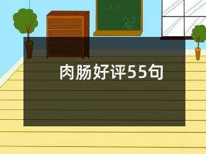 肉腸好評55句