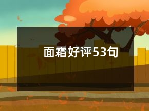 面霜好評53句