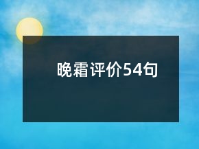 晚霜評(píng)價(jià)54句