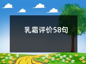 乳霜評價58句