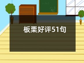 板栗好評51句