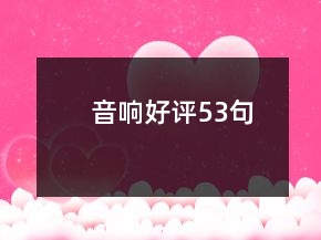 音響好評(píng)53句