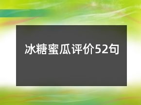 冰糖蜜瓜評價52句
