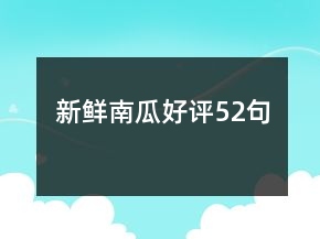 新鮮南瓜好評52句