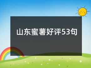 山東蜜薯好評53句