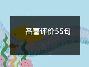 番薯評價(jià)55句