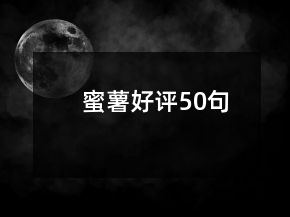 蜜薯好評50句