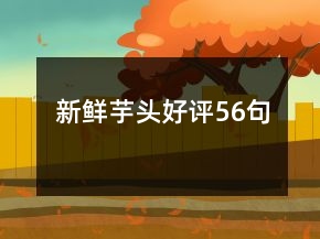 新鮮芋頭好評56句
