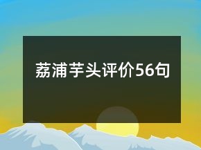 荔浦芋頭評(píng)價(jià)56句