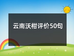 云南沃柑評價(jià)50句