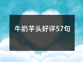 牛奶芋頭好評(píng)57句