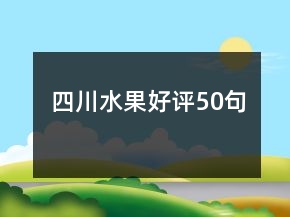 四川水果好評50句
