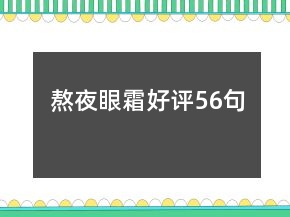 熬夜眼霜好評56句