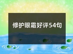 修護(hù)眼霜好評54句