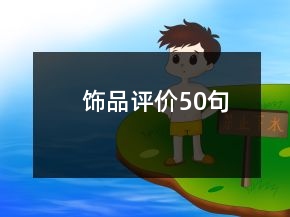 飾品評價50句