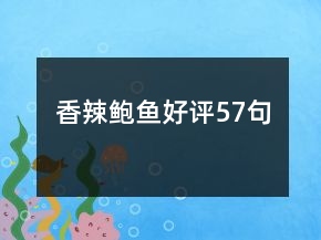 香辣鮑魚好評(píng)57句