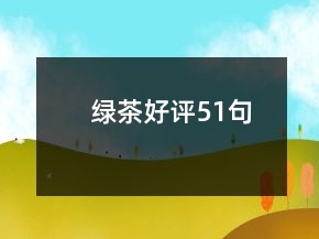 綠茶好評(píng)51句