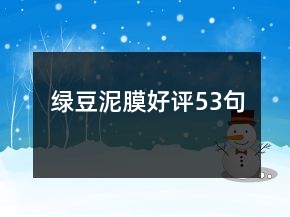 綠豆泥膜好評(píng)53句