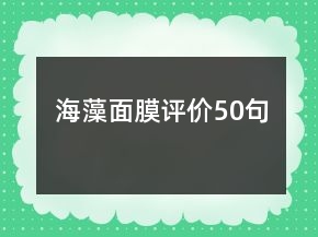 海藻面膜評價50句