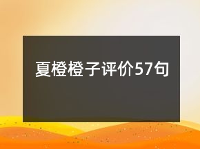 夏橙橙子評(píng)價(jià)57句