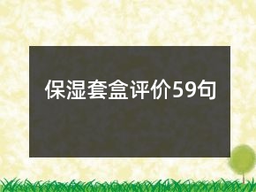 保濕套盒評價59句