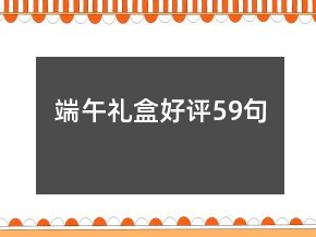 端午禮盒好評(píng)59句