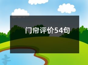門簾評(píng)價(jià)54句