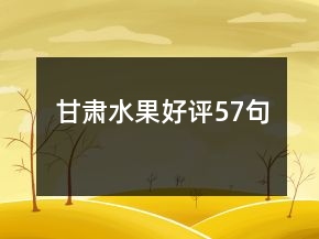 甘肅水果好評(píng)57句