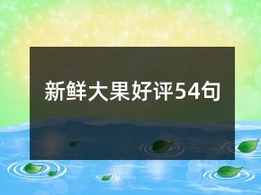 新鮮大果好評54句
