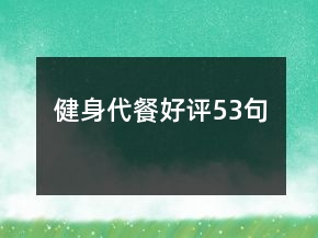 健身代餐好評53句