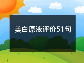 美白原液評價51句