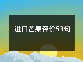 進口芒果評價53句