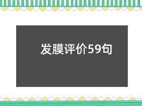 發(fā)膜評(píng)價(jià)59句