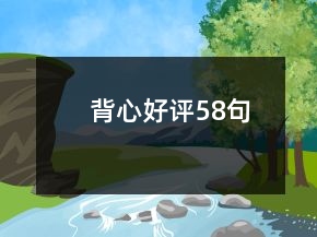 背心好評58句