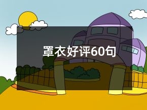 罩衣好評(píng)60句