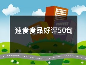 速食食品好評(píng)50句