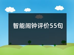 智能鬧鐘評(píng)價(jià)55句