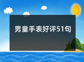 男童手表好評51句