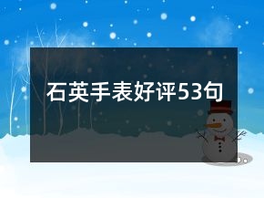 石英手表好評(píng)53句