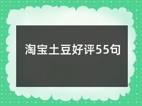 淘寶土豆好評55句