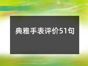 典雅手表評價51句