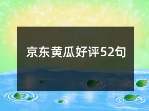 京東黃瓜好評(píng)52句