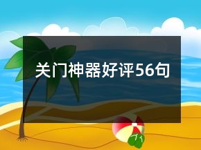 關(guān)門神器好評56句