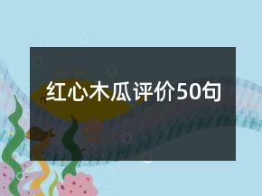 紅心木瓜評價50句