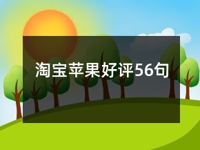 淘寶蘋(píng)果好評(píng)56句